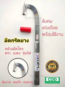 มีดกรีดยาง มีดตัดยาง แม็คโคร เบตง (SW) ลับคมแล้ว พร้อมใช้งาน 6575 ต่อมา ผลิตโดยช่างชำนาญงาน คนทน คมนาน