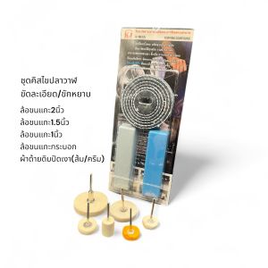 เคเจไขปลาวาฬชุดคิสชนิดขัดละเอียด(ขัดเงา)ขัดหยาบ(ปัดเงา)พร้อมลูกผ้าขนแกะขัดปัดเงา ผลิตภัณฑ์ขัดและตกแต่งชิ้นงานโลหะเพื่อให้ชิ้นงานเกิดความเงา เหมาะสำหรับขัดโลหะเท่านั้น