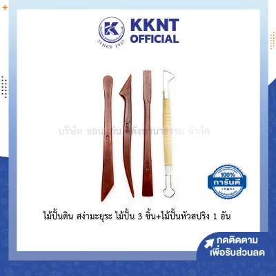 💙เครื่องมือปั้น ไม้ปั้นดิน สง่ามะยุระ ไม้ปั้น 3 ชิ้น+ไม้ปั้นหัวสปริง 1 อัน อุปกรณ์ปั้นดิน Clay tools set สำหรับ ดินเผา ดินเบา | KKNT