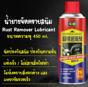 น้ำยาขจัดสนิมน้ำยาขจัดสนิม สเปรย์หล่อลื่น สเปรย์ไล่ความชื้น สเปรย์ทำความสะอาด 450 ml