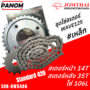 โซ่สเตอร์ชุด(SUN) 420 WAVE 125 (106+14+35T)   (HW5406) Barcode 8851762020438