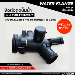 ข้อต่อตูดปั้มน้ำ Ford Ranger T6 และ Mazda BT50 Pro