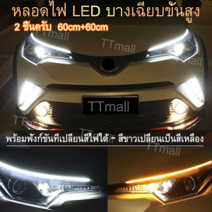ใหม่ 2x60 ซม.รถสีขาว DRL LED กลางวันไฟเดย์ไลท์ Auto โคมไฟลำดับสีขาวไฟเลี้ยวสีเหลืองท่องเที่ยวแถบไฟหน้ารถ（white to yellow)