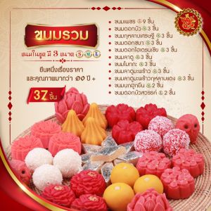 ชุดขนมรวม 699 บาท (ทั้งหมด 37 ชิ้น) [ ขนมลาดู / ขนมโมทกะ / ขนมเพชร / ขนมดอกไม้ / ขนมนกฮูก ]