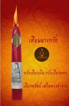 รูปจากแผงนางกวัก: เทียนนางกวัก กวักเรียกเงิน กวักเรียกทอง เรียกทรัพย์ เรียกโชคลาภ เสริมดวงค้าขาย ราคา ฿54