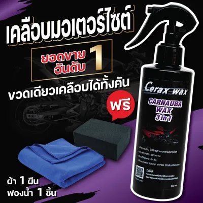 น้ำยาขัดเงารถ น้ำยาเคลือบเงา น้ำยาขัดรถมอไซ cerax wax น้ำยาเช็ดรถมอเตอร์ไซค์ น้ำยาเช็ดรถ น้ำยาขัดสีรถ นำ้ยาเคลือบรถ น้ำยาขัดเงารถ110i