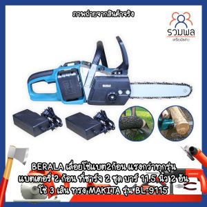 BERALA เลื่อยโซ่แบต2ก้อน แรงกว่าทุกรุ่น แท้ชัวร์ 100% ชุด เลื่อยโซ่ แบตเตอรี่ BL-9115