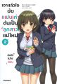 หนังสือ เอาแล้วไง ยัยแฟนเก่าดันเป็นลูกสาวแม่ใหม่ เล่ม 1-6 (LN) - Phoenix. 