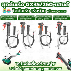 ชุดคันเร่งเครื่องตัดหญ้า RBC411 NB411 GX35 แฮนด์ตัดหญ้า อะไหล่เครื่องตัดหญ้า อะไหล่ทดแทน สินค้าพร้อมส่ง