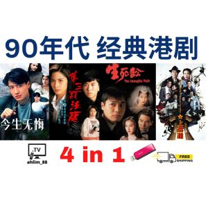 USB Flash Drive 经典90港剧 今生无悔 + 生死讼 + 第三类法庭 + 新上海滩 Cantonese 粤语中字 广东话
