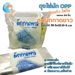 ถุงใส่ผักกาดขาว แบรนด์มุนโดะ ถุงใส่ผักOPP ถุงแก้ว..ใสกิ๊ง แพคละ 100 ชิ้น
