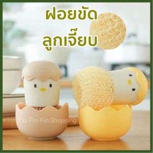 ฝอยขัดหม้อลูกเจี๊ยบ แปรงขัดหม้อ ใยขัดหม้อ ใยขัดนาโน แปรงขัดกระทะ ฝอยขัดหม้อ แปรงทําความสะอาด