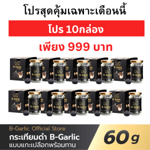 โปรพิเศษซื้อ 10 กล่อง บี-การ์ลิค B-Garlic กระเทียมดำ พร้อมทาน อาหารเสริมเพื่อสุขภาพ bgarlic b garlic บีการ์ลิก บีกาลิก บีกาลิค กระเทียมโทนดำ / 1 ขวด 60 g.