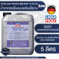 LIQUI MOLY COOLANT READY MIX RAF 12PLUS น้ำยาหล่อเย็น ขนาด 5 ลิตร  แบบพร้อมใช้ สีชมพูเข้มใส ป้องกันการเกิดสนิม. 