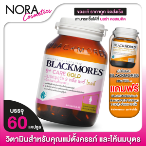 Blackmores 9 Plus Care Gold แบลคมอร์ส ไนน์ พลัส แคร์ โกลด์  [60 แคปซูล]