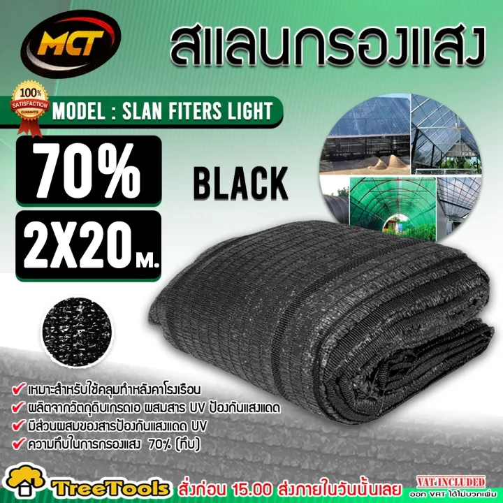 MCT สแลนกรองแสงสีดำ 70% ขนาด 2x20 เมตร สำหรับงานทั่วไป