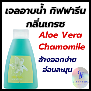 เจลอาบน้ำ กิฟฟารีน กลิ่นเกรซ ทำความสะอาดผิวได้อย่างหมดจด ล้างออกง่ายอ่อนละมุนไม่ทำให้ผิวแห้งตึง อุดมด้วยสาร อันทรงคุณค่า Skin Conditioner