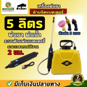 กระบอกพ่นยา BYZON ถังพ่นยา หัวพ่นยาไฟฟ้า เครื่องพ่นยา ถังพ่นยาแบตเตอรี่ 5 ลิตร 7 ลิตร และ 12 ลิตร  กระบอกฉีดน้ำไฟฟ้า พลาสติกหนาอย่างดี