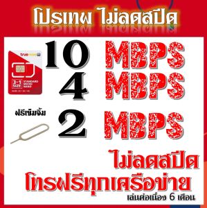✅ซิมเทพ 10-4 Mbps ไม่ลดสปีด โทรฟรีในเครือข่ายแถมฟรีเข็มจิ้มซิม✅