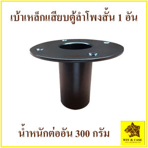 เบ้า เบ้าสั้น เบ้าเสียบตู้ลำโพง เบ้าเหล็กเสียบขาลำโพงสั้น เบ้าเหล็กเสียบตู้ลำโพง  อุปกรณ์ลำโพง ประกอบตู้ลำโพง  เบ้าเสียบขาตู้ลำโพง เหล็ก 3 มม.