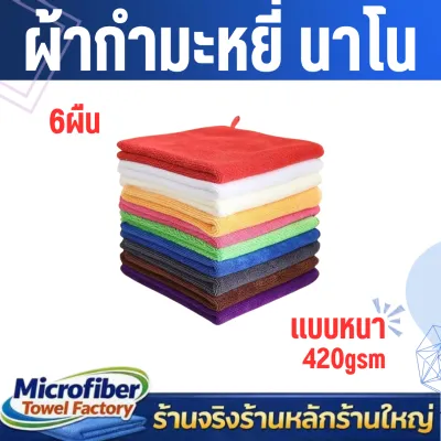 ผ้าเช็ดทําความสะอาด ผ้ากำมะหยี่ นาโน ขนาด 40x40 cm. ความหนา 420 แกรม 10 ผืน ผ้าเช็ดรถ ผ้านาโนเช็ดรถ