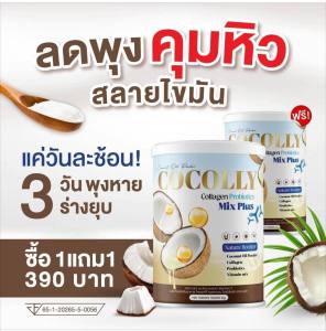 COCOLLY 1แถม1 ผงมะพร้าวสกัดผสมคอลลาเจน ช่วยคุมหิว เผาผลาญดี ไม่มีแป้ง ไม่มีน้ำตาล คีโตทานได้ 1แถม1