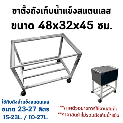 ขาตั้งถังน้ำแข็งใช้กับถังเก็บน้ำแข็งสแตนเลส ที่วางถังน้ำแข็ง ชั้นวางถังน้ำแข็ง ขาตั้งถังน้ำแข็งสเตนเลส Perfect Stainless