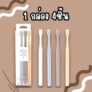 แปรงสีฟัน ขนนุ่ม 💕พร้อมกล่องเก็บแปรง แบบพกพา สำหรับผู้ใหญ่ ใช้ได้ทั้งเด็กและผู้ใหญ่ ซอกซอนลึก เซ็ต 4 ชิ้น