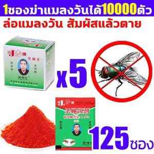 🎈1กล่อง25แพ็ค🎈 ผงไข่เน่า เหยื่อล่อแมลงวัน ไล่แมลงวัน ผงไข่เน่า ใช้ฆ่าแมลงวันบ้าน ได้ผลดีมาก ผลที่ยั่งยืน ผงดักแมลงวันใช้ในโรงงาน