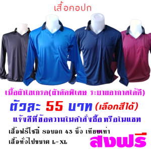 เสื้อคนงาน เสื้อทำไร่ทำสวน เสื้อสกรีน เสื้อแขนยาว เสื้อทำงานกลางแจ้ง เสื้อแถมปุ๋ย เสื้อไฮเกรดตัวละ 55 บาท