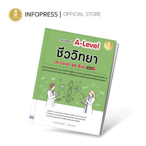 Infopress (อินโฟเพรส) หนังสือ รวมแนวข้อสอบ A-Level ชีววิทยา (A-Level 66 Bio) มั่นใจเต็ม 100 - 10289 (ขอออกบิลเบิกโรงเรียนได้)
