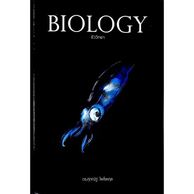 Chulabook|c111|หนังสือ|9786164230705 BIOLOGY ชีววิทยา (ปลาหมึก)