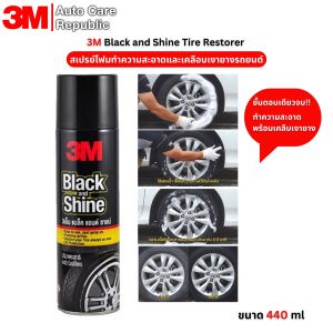 3M Black and Shine Tire Restorer สเปรย์โฟมเคลือบเงาและปกป้องยางรถยนต์ ขนาด 440 ml 1 กระป๋อง