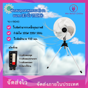 พัดลมอุตสาหกรรม 3 ขา ขนาด 18 นิ้ว VIGO(รับสภาพกล่องได้)