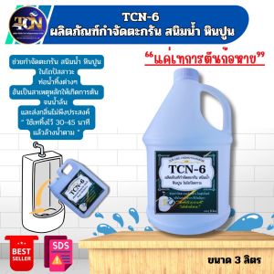 น้ำยากำจัดตะกรัน ในโถปัสสาวะ เป็นน้ำชนิดพิเศษ  ช่วยในการกำจัดตะกรันที่เกาะในโถปัสสาวะ  อันเป็นสาเหตุหลักของการอุดตันในโถปัสสาวะ