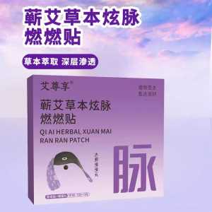 蕲艾草本炫脉贴 | 燃燃炫腹草本贴 | Burning abdominal herbal patch moxa herbal patch