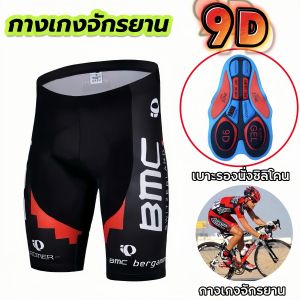 กางเกงจักรยานคุณภาพพรีเมียม เบาะซิลิโคน9D ลดแรงกระแทก ระบายอากาศสุดเย็น ขี่นาน12ชม. ไม่ปวดเมื่อย BMC team bike gel pants cycling