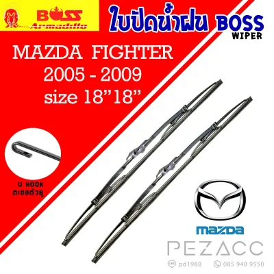 ใบปัดน้ำฝน BOSS เเพ็คคู่ MAZDA FIGHTER ปี 2005-2009 ขนาด 18/18