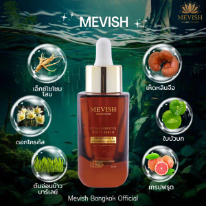 เมวิช Mevish Extra Booster white Serum