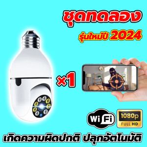 【ซื้อ 1 แถม 1 】กล้องวงจร CCTVกล้องไร้สาย 5MP WiFI  HDภาพคมชัด กล้องกันน้ำ​ 360 องศาการติดตามแบบหมุนได้ เสียงสองทาง ดูผ่านมือถือ กล้องหลอดไฟ กล้องอินฟราเรด 1080P HD กล้องวงจรปิด wif