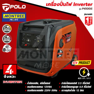POLO เครื่องปั่นไฟ Inverter รุ่น P4500iS เครื่องปั่นไฟอินเวอร์เตอร์ เครื่องกำเนิดไฟฟ้าเบนซิน จำหน่ายโดย MontreeMore