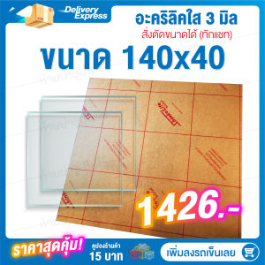 อะคริลิคใสหนา 3 มิล กว้าง 140 cm4ขนาด (สั่งตัดแซทถามก่อน) อะคริลิคิ อะคริลิค อะคริลิคใสAcrylic#แผ่นพลาสติกใสแผ่นพลาสติกทนแสงUV