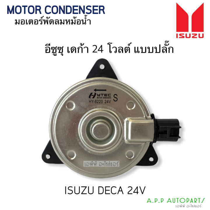 มอเตอร์พัดลมแอร์ Isuzu Deca 24V แบบปลั๊ก หมุนทวนเข็ม (Hytec 8220) Isuzu ...