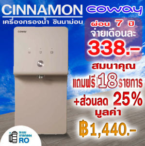 [ส่วนลด25%+ของสมนาคุณฟรี!20รายการ] coway cinnamon เครื่องกรองน้ำ RO(revierse osmosys)ใช้ฟรี!เดือนแรก+ฟรี!ล้างเครื่องฆ่าเชื้อทุก2เดือน+ฟรี!ค่าติดตั้งพร้อมอะไหล่ทั่วประเทศ+ฟรี!เปลียนไส้กรองทุก4เดือน