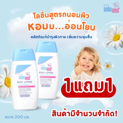 แพ็คคู่สุดคุ้ม SEBAMED BABY BODY LOTION pH5.5 (200ML) X2 ชิ้น ซีบาเมด โลชั่นสำหรับเด็ก สูตรถนอมผิว ลดการระคายเคืองผิว (200มล)