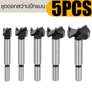 5PCSดอกสว่านเหล็ก โฮลซอเจาะไม้ ดอกสว่าน คว้าน ดอกเจาะรูวงกลม ไม้เจาะหลุม ดอกสว่านเลือยฉลุ ดอกมิลลิ่งเจาะไป ดอกสว่านเจาะรูไม้ขนาดใหญ่ สว่านเจาะวงกลมไม้