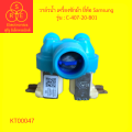 วาล์วน้ำเครื่องซักผ้าC-407-20-B01 220-240V. 