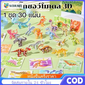 WEIHUIMEI 30ชิ้น 3D DIY จิ๊กซอว์แมลง Dinosaur โอเชี่ยน แอนิมอลส์ ของเล่นสำหรับเด็ก การศึกษาในช่วงต้น บล็อกปริศนาตัวต่อ คุณภาพสูงมาก ตลกๆ การ์ดปริศนาตัวต่อ ไดโนเสาร์