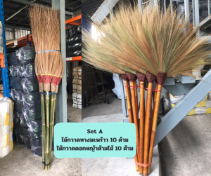 SET A ไม้กวาดทางมะพร้าว10ด้าม+ไม้กวาดอ่อนด้ามไม้10ด้าม