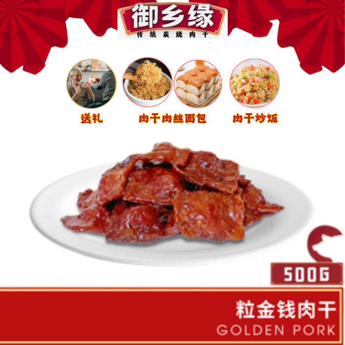 每日现烤 御乡缘传统炭烧肉干 粒金钱肉干 独立真空包装 BBQ Golden Pork Dried Meat Jerky Bakkwa ...